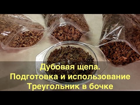 Видео: Дубовая щепа. Подготовка и использование. Треугольник в бочке