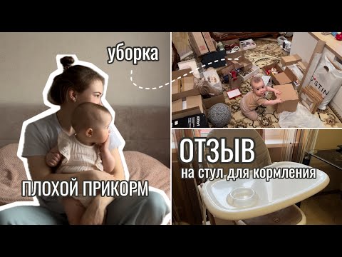 Видео: Про ПЛОХОЙ ПРИКОРМ ☹️ уборка в шкафах 🧹 ОТЗЫВ на стул для кормления 🪑