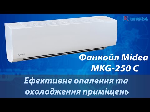 Видео: Настінний фанкойл Midea. Альтернативний спосіб охолодження та обігріву будинків