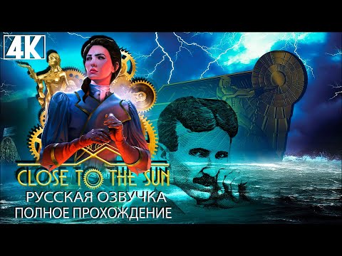 Видео: Close To The Sun (Русская озвучка) 4К/60fps ➤ Полное прохождение