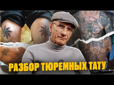 Видео: Перстни, звезды и кресты! Тюремные татуировки, разбор от зека отсидевшего 28 лет