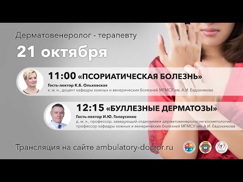 Видео: Псориатическая болезнь. Буллезные дерматозы. 21.10.19
