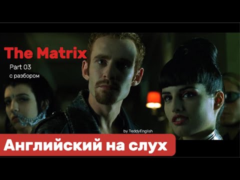Видео: Английский язык на слух. The Matrix. Part 03.