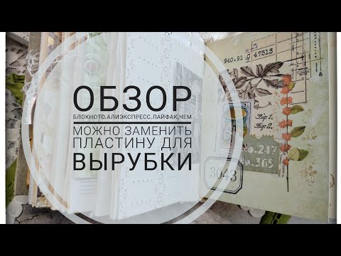 Видео: Обзор блокнота АлиЭкспресс Лайфхак