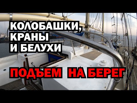 Видео: Подъем яхты на береговую стоянку. Кильблок, стропы , тоннаж крана, состояние корпуса после сезона