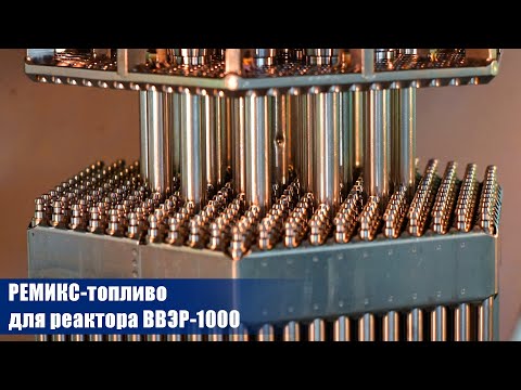 Видео: Изготовлена первая партия уран-плутониевого РЕМИКС-топлива для реактора ВВЭР