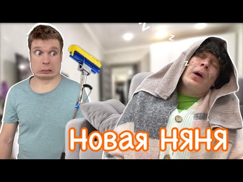 Видео: Снова НЯНЬКУ привели!
