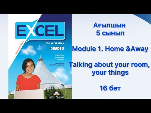 Видео: Ағылшын 5 сынып. Talking about your room & your things. On page 16