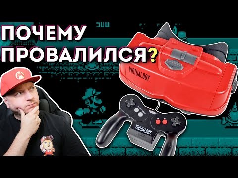 Видео: РАСПАКОВКА И ОБЗОР VIRTUAL BOY: история самого большого провала Nintendo
