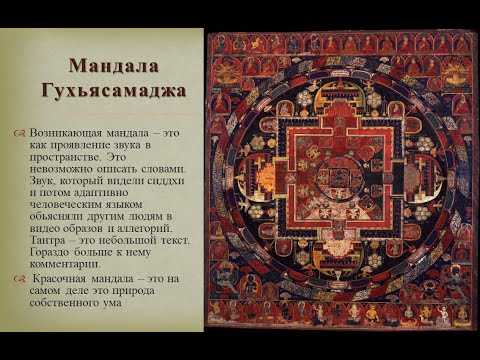 Видео: ВОЗНИКНОВЕНИЕ ТАНТРИЧЕСКИХ УЧЕНИЙ. ГУХЬЯСАМАДЖА-ТАНТРА