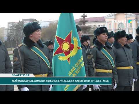 Видео: Абай облысының аумақтық қорғаныс бригадасына жауынгерлік ту табысталды