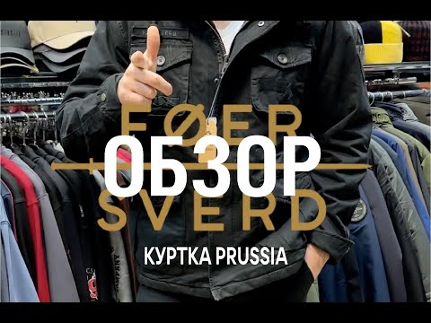 Видео: ОБЗОР на куртку PRUSSIA (черная) от бренда FOERSVERD