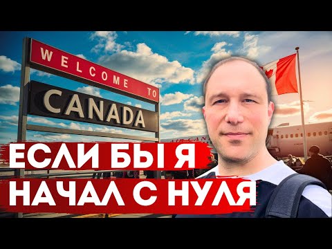Видео: С нуля в Канаде - я бы сделал ЭТО!