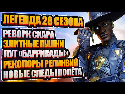 Видео: Реворк СИАРА?! Новая ЛЕГЕНДА 28 Сезона | ЭЛИТНОЕ Оружие и НОВЫЙ Лут | Реколор Реликвии КАУСТИКА