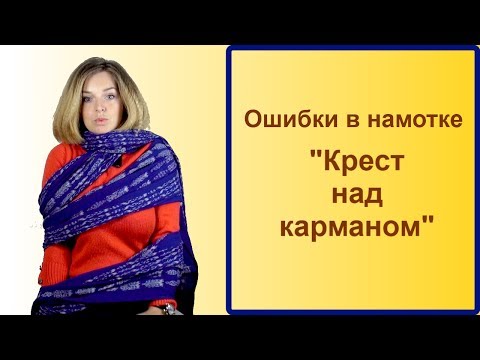 Видео: Ошибки в намотке слинга-шарфа "Крест над карманом"