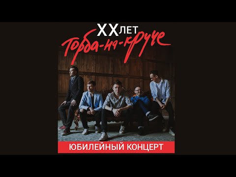 Видео: Торба На Круче. 20 лет.  Юбилейный концерт | Нижний Новгород | 28.09.18