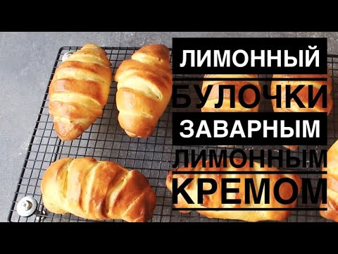 Видео: ЛИМОННЫЙ БУЛОЧКИ ♦ С ЗАВАРНЫМ ЛИМОННЫМ КРЕМОМ