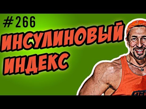 Видео: инсулиновый индекс и гликемический индекс