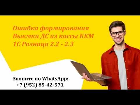 Видео: Ошибка формирования Выемки ДС из кассы ККМ / 1С Розница 2.2 - 2.3 / РМК (Рабочее место кассира)