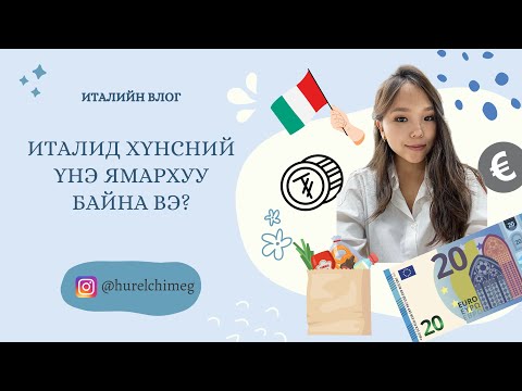 Видео: Италид хүнсний үнэ ямархуу байна?/20€-нд юу авах вэ? - What can you get for 20€ in Italy in 2023?