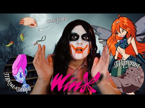 Видео: 🎃 ЖУТКИЕ И ПУГАЮЩИЕ ТЕОРИИ ПО ВИНКС 👻