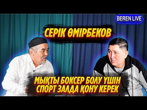 Видео: МҰХТАРХАН ДІЛДӘБЕКОВТЫ ҰТҚАНЫМА КӨЛІК БЕРДІ | СЕРІК ӨМІРБЕКОВ | БЕРЕН LIVE