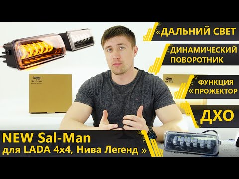 Видео: Обзор НОВЫХ подфарников SAL-MAN 11диодов с дальним светом для Лада 4Х4 (Нива) | MotoRRing.ru