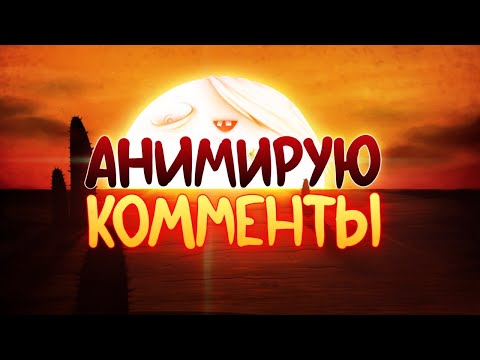 Видео: Анимирую Комменты #2