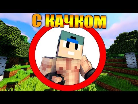 Видео: 💪Как пройти майнкрафт с качком?