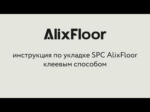 Видео: Инструкция по укладке замкового SPC AlixFloor на клей