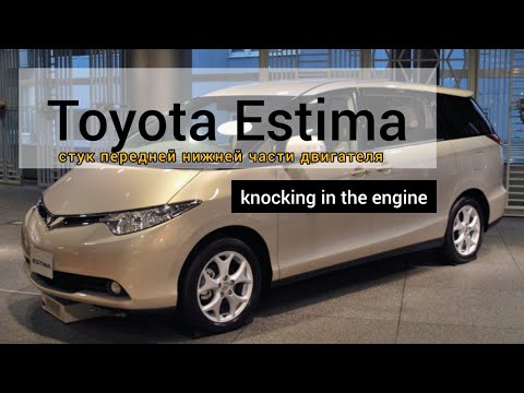 Видео: Toyota Estima 3. стук в двигателе передней нижней части.
