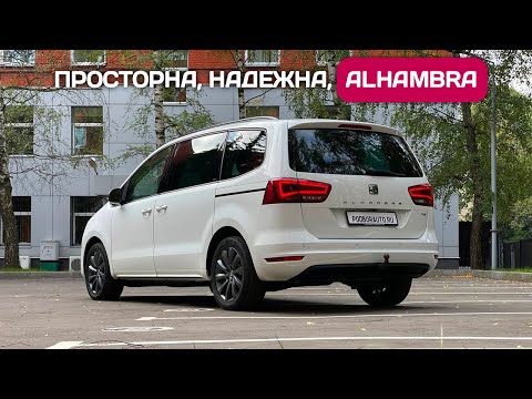 Видео: Доставил SEAT Alhambra - семейный минивэн из Германии