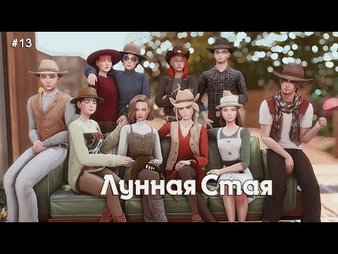 Видео: 🎈День Рождение канала. #13 Лунная Стая. Новый эпизод | The Sims4 | Challenge | Stream