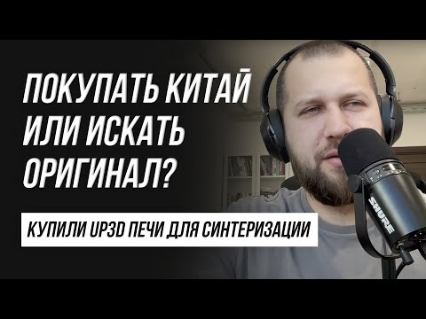 Видео: Выбирать Китай? или искать оригинал? Купили Up3D печи для синтеризации.  Up3d f20