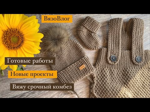 Видео: Вяжу срочный комбез / готовые работы / новые проекты / #вязовлог#вязание#вязниеспицами#knitting