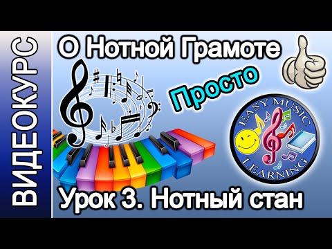 Видео: Урок 3 - Ноты и нотоносец | Нотная грамота | Easy Music Learning