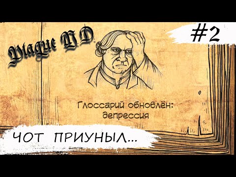 Видео: Plague M.D.  ➧ Депрессия ➧ #2