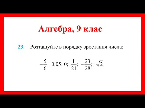 Видео: Розташуйте числа в порядку зростання. (алгебра, 9 клас)