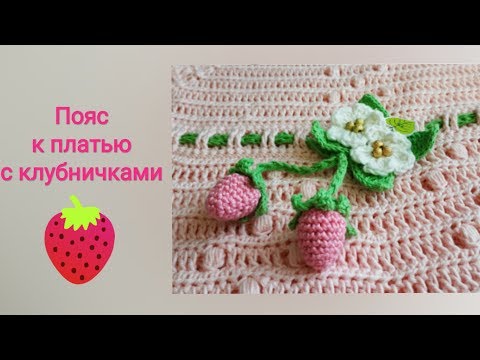 Видео: Поясок с Клубничками и интересным элементом