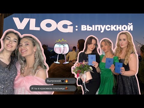 Видео: VLOG: выпускной 2023/ вручение аттестатов