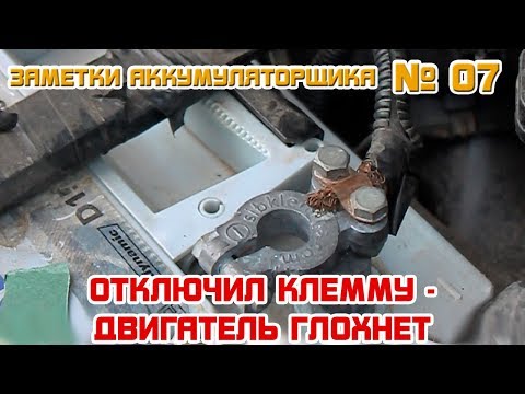 Видео: ЗА №7: ОТКЛЮЧИЛ КЛЕММУ - ДВИГАТЕЛЬ ГЛОХНЕТ! Точный тест генератора???