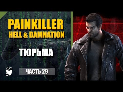 Видео: Painkiller Hell & Damnation #29, DLC уровни, Тюрьма