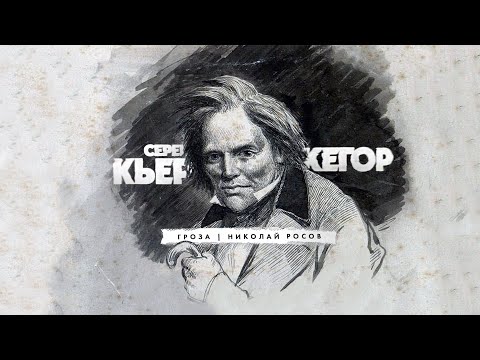 Видео: Серен Кьеркегор: жизнь, эпоха и творчество