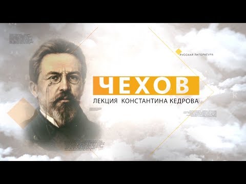 Видео: Чехов. Лекция Константина Кедрова