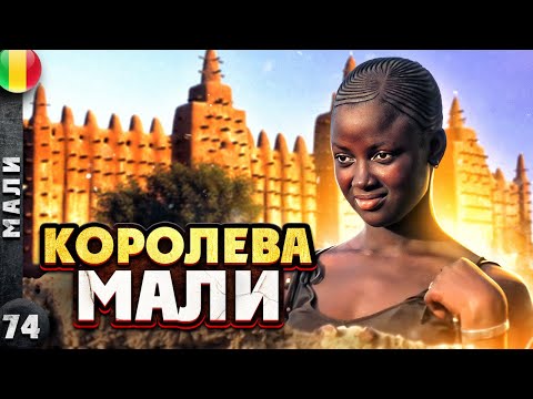 Видео: МАЛИ | Почему ПОЛИЦИЯ задерживает ИНОСТРАНЦЕВ в МАЛИ | БЕЗОПАСНО ли сейчас в МАЛИ?