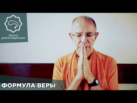 Видео: 2019.01.20 - Формула Веры (Школа джапа-медитации) - Бхакти Вигьяна Госвами