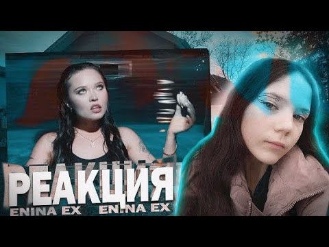 Видео: ENINA – EX. реакция 💗