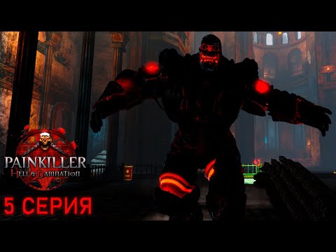 Видео: 💧Painkiller: Hell & Damnation #5 "Восточные храмы"