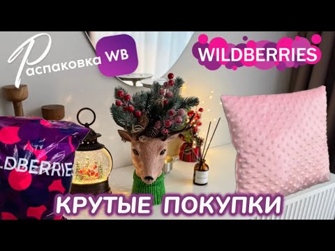 Видео: ЗАКАЗАЛА НА WILDBERRIES 🔥 ШИКАРНЫЕ ПОКУПКИ 🛍️ КЛАССНЫЕ ТОВАРЫ! 😍РАСПАКОВКА WB @maryobzor 