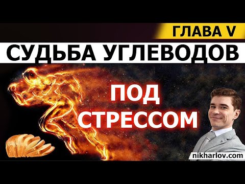 Видео: Метаболизм УглеВодов: Стресс - окисление глюкозы без кислорода. Анаэробный гликолиз. Цикл Кори.